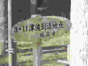 津波到達地点