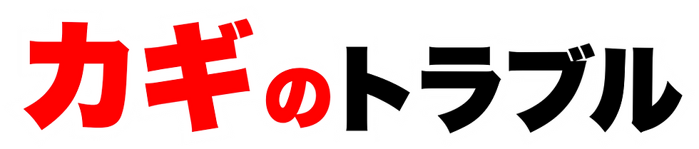 カギのトラブル (8).png