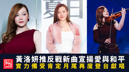 黃洛妍 Janees 推出反戰新曲《槍與玫瑰》宣揚愛與和平,並將於7月底再度登台參與慶回歸大匯演。