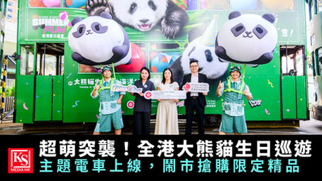海洋公園大熊貓生日巡遊正式開鑼,全員主題電車與鬧市打卡精品活動登場 - KS Media HK