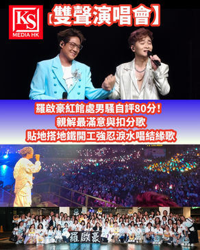 羅啟豪與譚輝智紅館雙聲演唱會現場照片,羅啟豪處男騷自評80分、中年好聲音家族大合照及全場九成半爆滿燈海應援。