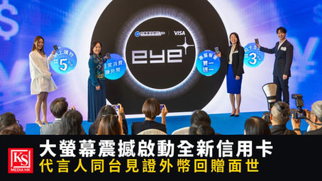 建行亞洲全新eye加信用卡發佈會代言人馮允謙黃淑蔓與高層一同進行大螢幕拍卡啟動儀式