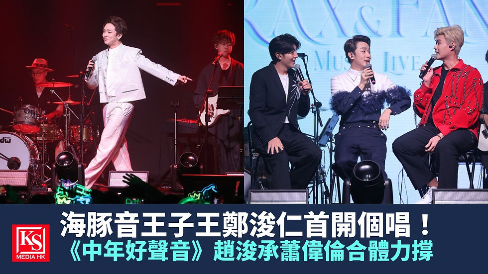 海豚音王子王鄭浚仁舉辦首個個人音樂會,中年好聲音好友趙浚承與蕭偉倫現身舞台力撐,展現最新音樂頻道與娛樂速遞焦點。