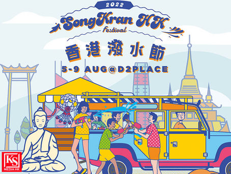 香港潑水節 2022@D2 Place 點止得大人細路激 FUN 水戰同泰國特色市集仲有全新狗狗水戰派對 一齊濕身玩轉炎夏