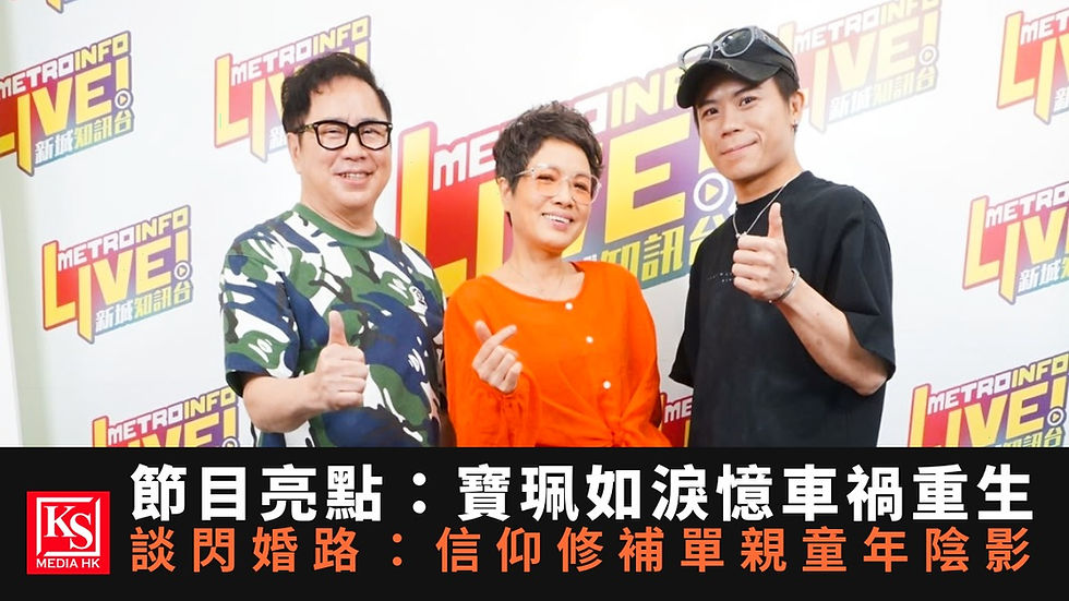 寶珮如現身新城知訊台專訪題圖 - KS Media HK