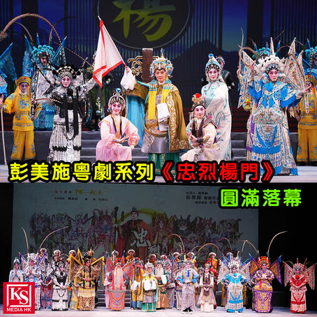 彭美施粵劇系列《忠烈楊門》圓滿落幕 觀眾熱情三度安哥謝幕佘太君汪明荃聲情並茂唱出家國情 穆桂英梁燕飛英姿煥發氣勢強 楊文廣梁非同與楊排風曉瑜主僕情難捨 感動觀眾同落淚