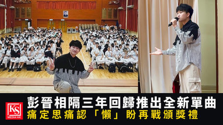 歌手彭晉 Mike P. 相隔三年回歸樂壇,在新歌《新手大學101》校園宣傳活動中與全體學生大合照,以及在舞台上熱唱的側拍。