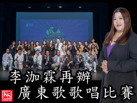 李泇霖再辦廣東歌歌唱比賽魏嘉信任嘉賓歌後吐真言
