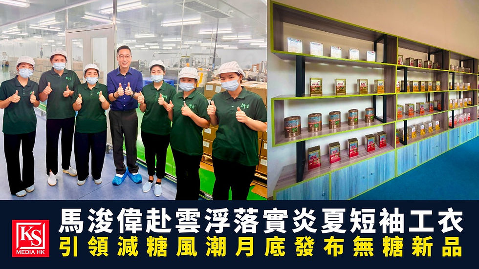 馬浚偉赴雲浮落實炎夏短袖工衣拼圖題圖,衍生集團將於月底荷花博覽發布無糖健康新品,右側展示衍生品牌系列藥食同源產品。