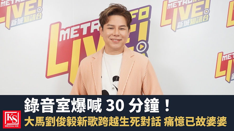 【娛樂速遞】大馬歌手劉俊毅錄音室崩潰爆喊 30 分鐘！新歌跨越生死對話痛憶已故婆婆：「生活好咗，你卻唔喺度…」