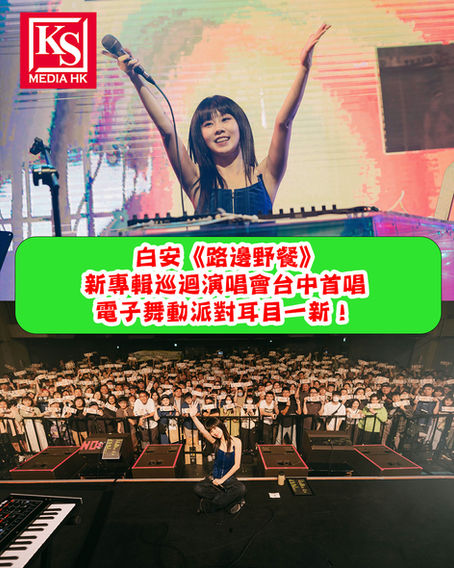 白安《路邊野餐》新專輯巡迴演唱會台中首唱 電子舞動派對耳目一新!