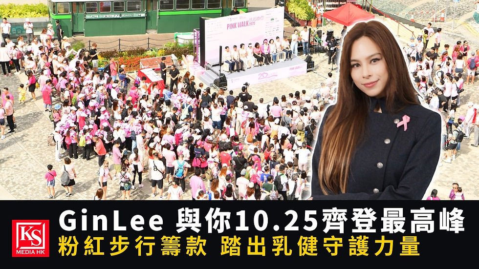 Gin Lee 李幸倪出席香港乳癌基金會乳健同行2026山頂粉紅步行籌款 | KS Media HK