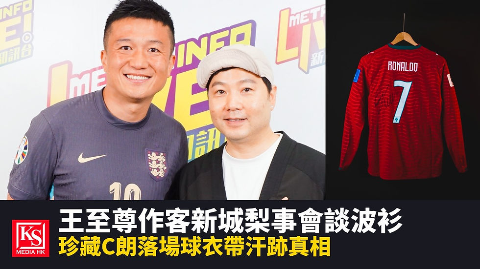 王至尊作客新城廣播梨事會接受啤梨訪問,旁為C朗拿度於2026年美加墨世界盃K組對烏茲別克梅開二度、帶領葡萄牙大勝5比0時穿著的已簽名落場版球衣 - KS Media HK
