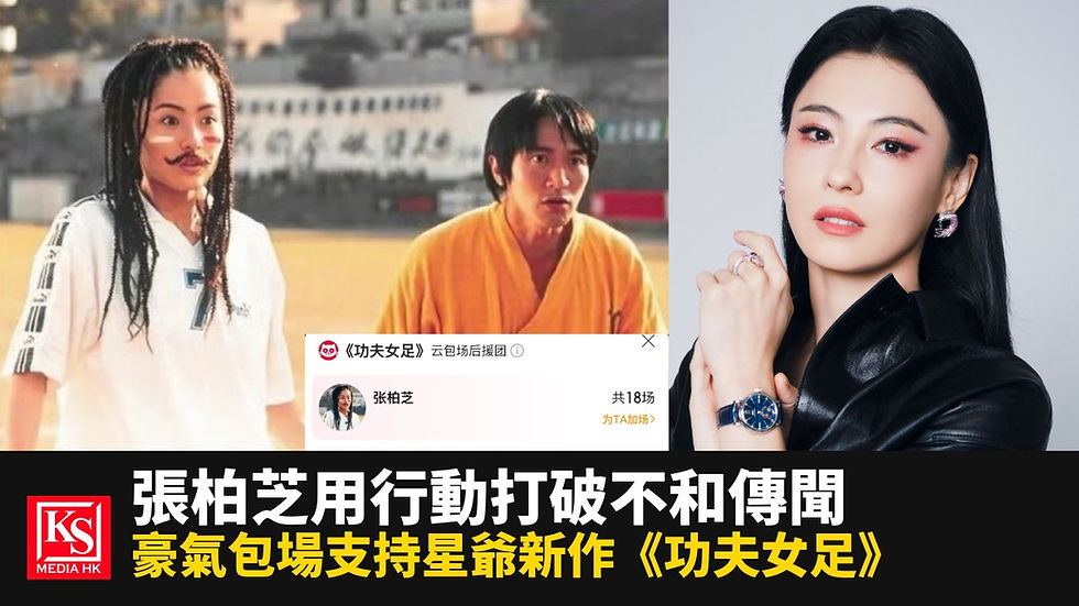 🎬 27年「柳飄飄」從未離場!張柏芝火速「雲包場」18場應援周星馳《功夫女足》 網民驚喜發現《少林足球》隱藏神預言!