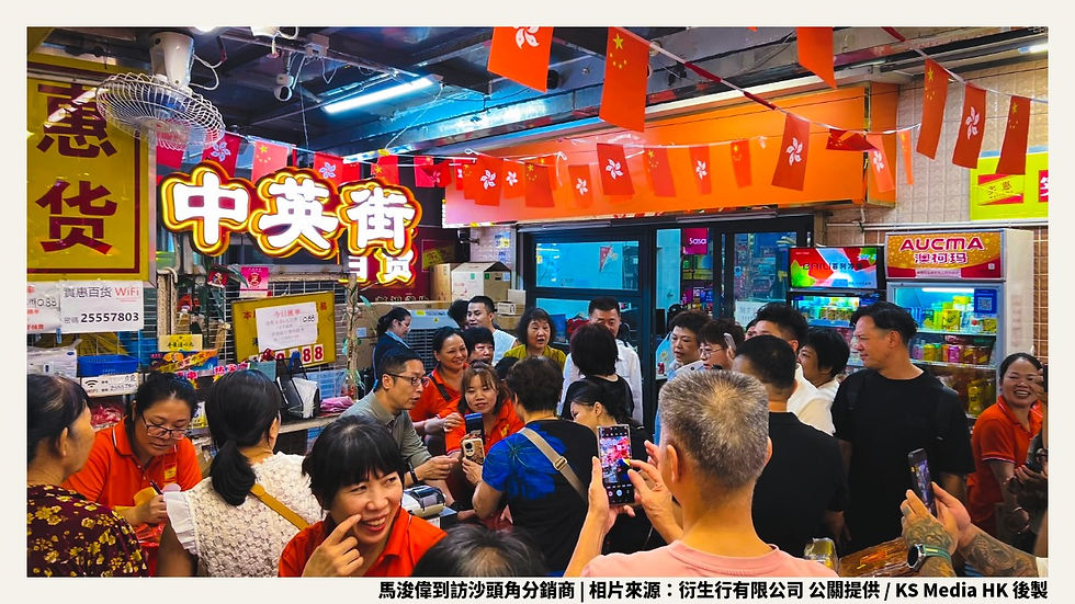 沙頭角中英街惠貨百貨門市內,馬浚偉親身落區客串一日收銀員了解前線零售市道,現場被大批熱情市民及深圳旅客圍觀合照,氣氛熱烈。