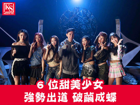 14、15 歲新生代唱跳女團 Honey Punch 6 位甜美少女強勢出道 破繭成蝶殿堂級音樂監製伍樂城領軍打造首支成軍歌《蝶式》MV 上線一星期 點擊破 50 萬