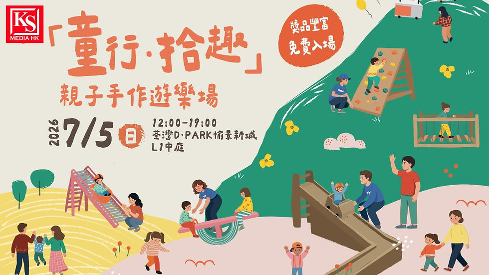 2026 荃灣 D‧PARK YMCA 童行拾趣 親子手作遊樂場 16比9 題圖 | KS Media HK