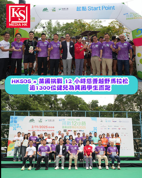 HKSOS x 苗圃挑戰 12 小時慈善越野馬拉松逾1300位健兒為貧困學生而跑