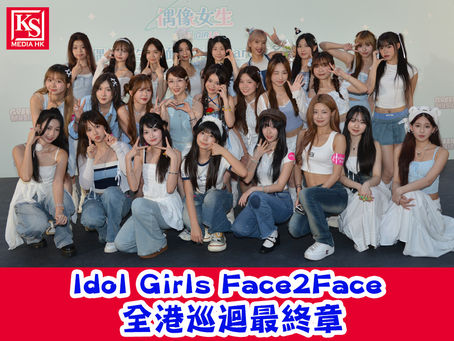 【Idol Girls Face2Face 全港巡迴最終章】登陸荃新天地《偶像女生見面會及首個簽名會》 全新造型及演唱經典廣東歌表演登場 超過二百多名粉絲親臨排隊冒雨支持 企劃人阿拔 正式宣佈一期生即將 備戰出道 正籌備首個專場表演