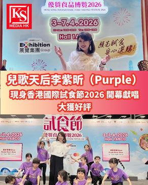兒歌天后李紫昕（Purple）現身香港國際試食節2026 開幕獻唱大獲好評