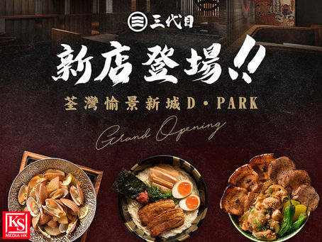秉承日本老鋪三代堅持與意志 日式拉麵居酒屋【三代目Sandaime】7月11日開設新分店