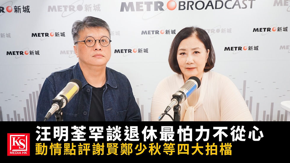 汪明荃現身新城知訊台節目《余生對話》接受余家強專訪,談及 78 歲退休規劃與謝賢、鄭少秋等四大傳奇拍檔。