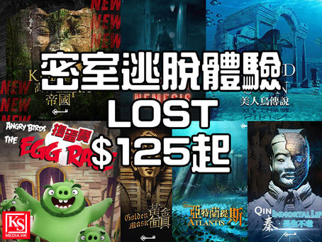 LOST 密室逃脫體驗 $125起 多間分店及不同主題 難易度自選 雙人默契大考驗!合力解迷逃出驚險密室
