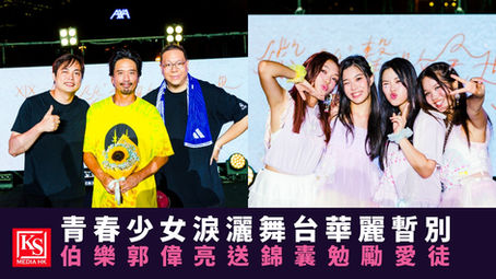 XiX女團《微笑擊敗全世界》休團演唱會圓滿落幕,左圖為經理人Eric Kwok郭偉亮與工作團隊大合照,右圖為成員Kiele、Charlotte、Caitlin、Crystal在舞台後台的俏皮合影,下方配有KS Media HK題圖字「青春少女淚灑舞台華麗暫別,伯樂郭偉亮送錦囊勉勵愛徒」。