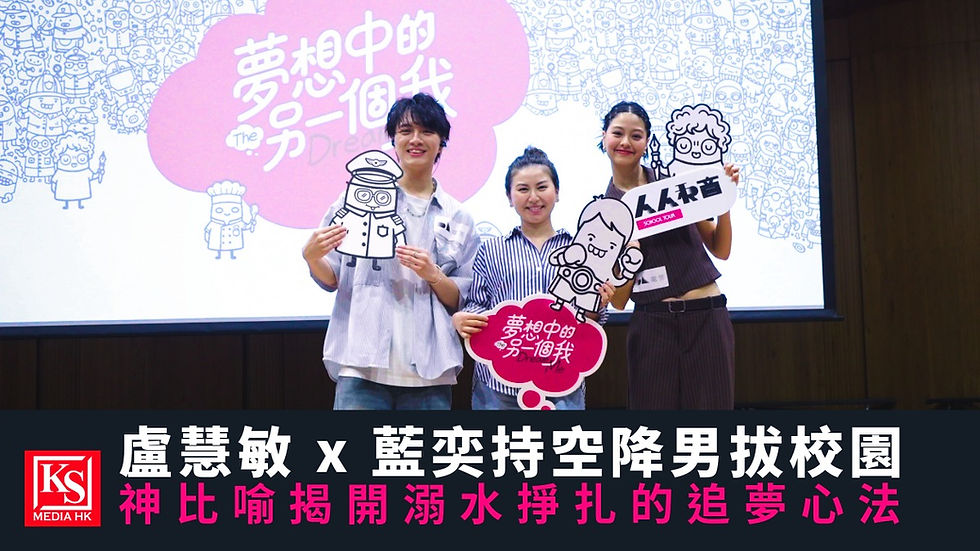 盧慧敏與唱作人藍奕持到訪拔萃男書院參加電笠人人和音校園巡迴活動,手拿夢想手牌合照。