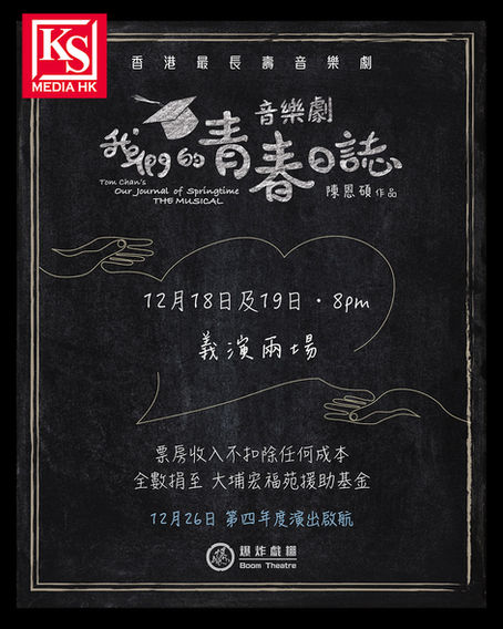 爆炸戲棚長壽音樂劇《我們的青春日誌》義演支援受火災影響家庭關寶慧、詹天文及超過二十位爆炸戲棚演員參與義演票房收入不扣除成本全數撥捐「大埔宏福苑援助基金」
