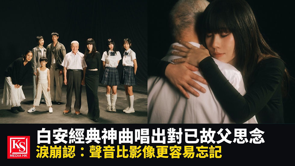 白安 Ann Bai 新歌《我該用什麼才能留住你》MV催淚推出,罕見大露美背拍出對已故父親的思念 - KS Media HK