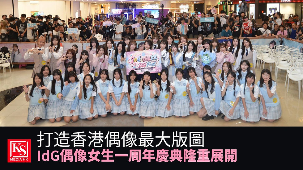 IdG偶像女生一周年慶典大合照,女團Bubbles、Sundae、一期練習生及IdG合唱團全體成員亮相觀塘apm。