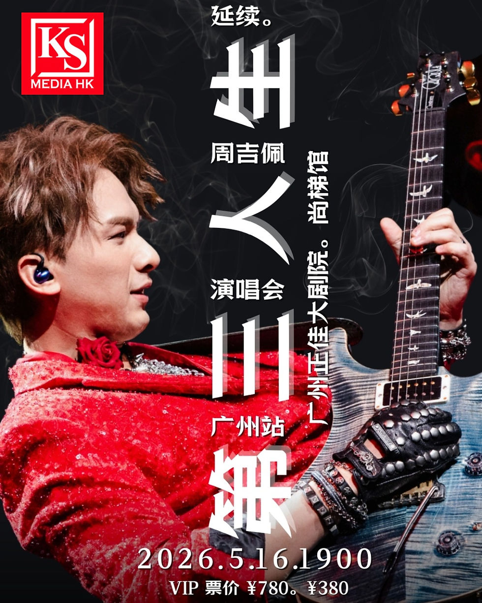 正佳大劇院 × 尚梯館 聯動第一擊詩琳美容 @slimbeauty_hk 冠名呈獻周吉佩《延續．第三人生》演唱會-廣州站5 月 16 日廣州正佳大劇院・尚梯館舉行