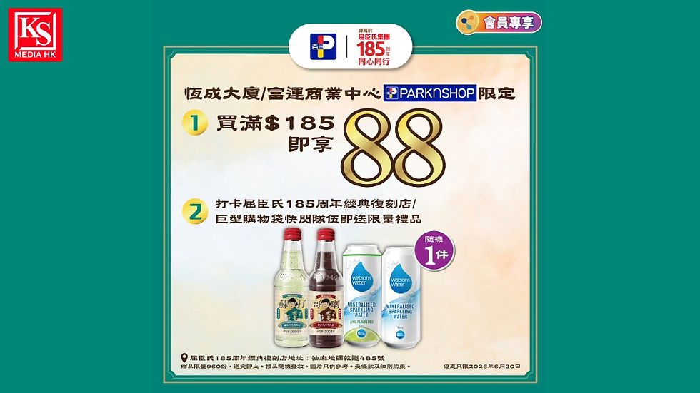 百佳超級市場慶祝屈臣氏185周年限定優惠,恒成大廈與富運商業中心買滿185即享88折,打卡免費換領限量屈臣氏蒸餾水飲文內插圖 | KS Media HK