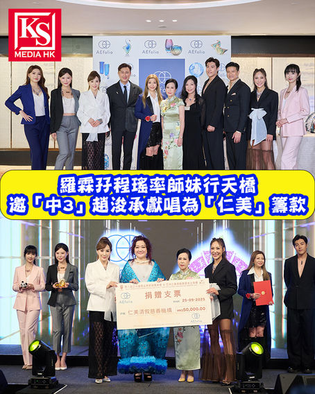 羅霖孖程瑤率師妹行天橋邀「中3」趙浚承獻唱為「仁美」籌款