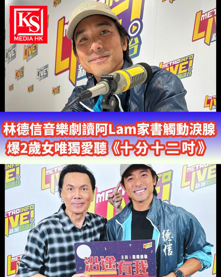 林德信接受新城廣播《沿途有我》主持歐陽德勛訪問,分享2歲女兒喜歡聽林子祥經典歌曲《十分十二吋》與《阿里巴巴》,以及在音樂劇《3026》讀父親家書的合照海報。|KSmediaHK 娛樂新聞