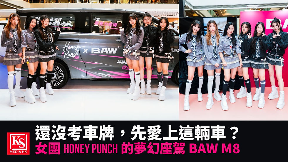 2026年7月女團Honey Punch出席KS Media HK報導之金孚汽車BAW M8香港新車發佈活動