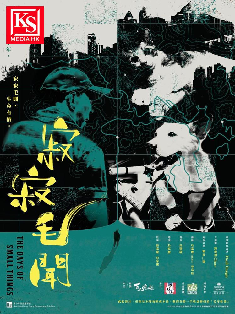 香港流浪動物紀錄片寂寂毛聞首映公映海報,毛守救援 Kent 港故仔 Wallnex 導演與郭秀雲關嘉敏出席觀影禮新聞圖卡 | KSmediaHK
