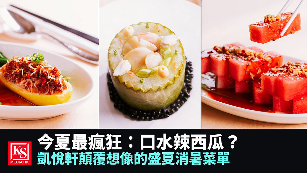 2026年7月尖沙咀凱悅酒店凱悅軒悅享盛夏菜單口水西瓜與海鮮冬瓜盅