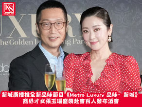 新城廣播推全新品味節目《Metro Luxury 品味∙新城》商界才女張玉珊盛裝赴會百人發布酒會黃洛妍生日表演獲贈紅酒知訊台及 MBO TV 7月底華麗面世