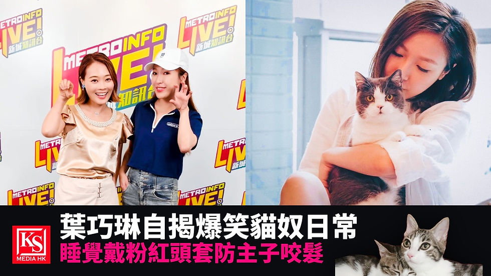 葉巧琳接受新城廣播《寵愛您》主持羅沛琪專訪,大談100%貓奴日常趣事與防咬髮頭套,並宣傳新歌《不是那種勵志歌》。