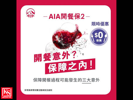 健康長久好生活:安心開餐篇「AIA開餐保2」 $0保費限時優惠*
