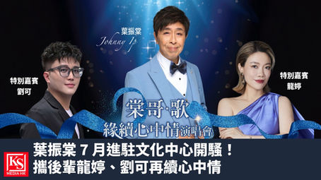 🎤 葉振棠 7 月進駐文化中心開騷！攜後輩龍婷、劉可再續心中情