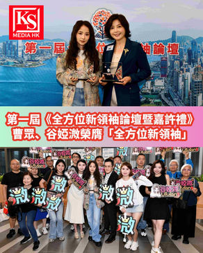 新城廣播有限公司 主辦第一屆《全方位新領袖論壇暨嘉許禮》曹眾、谷婭溦榮膺「全方位新領袖」從舞台到商界 兩位新港漂以實力證明「香港是家」曹眾 15 歲女兒送花甜到漏 谷婭溦粉絲應援場面勁熱鬧