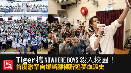 MIRROR成員邱傲然Tiger聯同樂隊Nowhere Boys殺入校園,出席電笠人人和音School Tour活動,與全場學生大合照並激罕分享追夢血淚史。