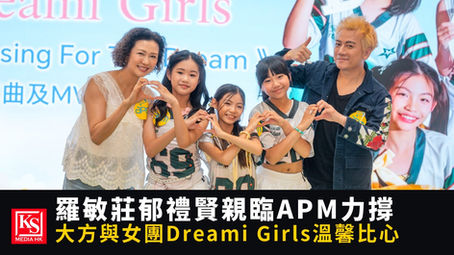 Dreami Girls 於觀塘 APM 商場首演，羅敏莊與郁禮賢親臨現場祝賀合照 | KS Media HK