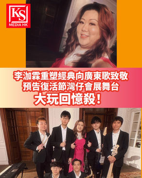李泇霖重塑經典向廣東歌致敬預告復活節灣仔會展舞台大玩回憶殺!