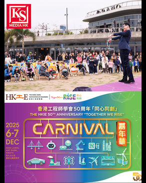 香港工程師學會 50 周年「同心同創」嘉年華12 月 6 至 7 日西九文化區登場逾 40 個互動及遊戲攤位 展現工程非凡貢獻
