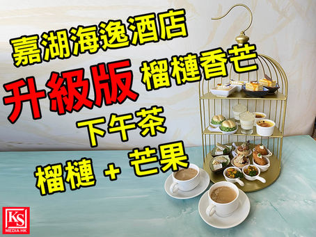 嘉湖海逸酒店「升級版榴槤香芒下午茶」榴槤 + 芒果 = 意想不到的滋味拍擋!