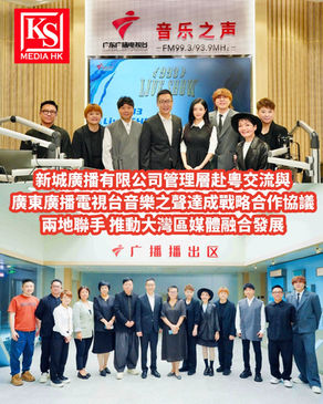 新城廣播有限公司管理層赴粵交流與廣東廣播電視台音樂之聲達成戰略合作協議兩地聯手 推動大灣區媒體融合發展